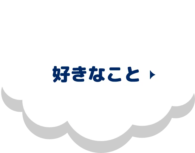 好きなこと