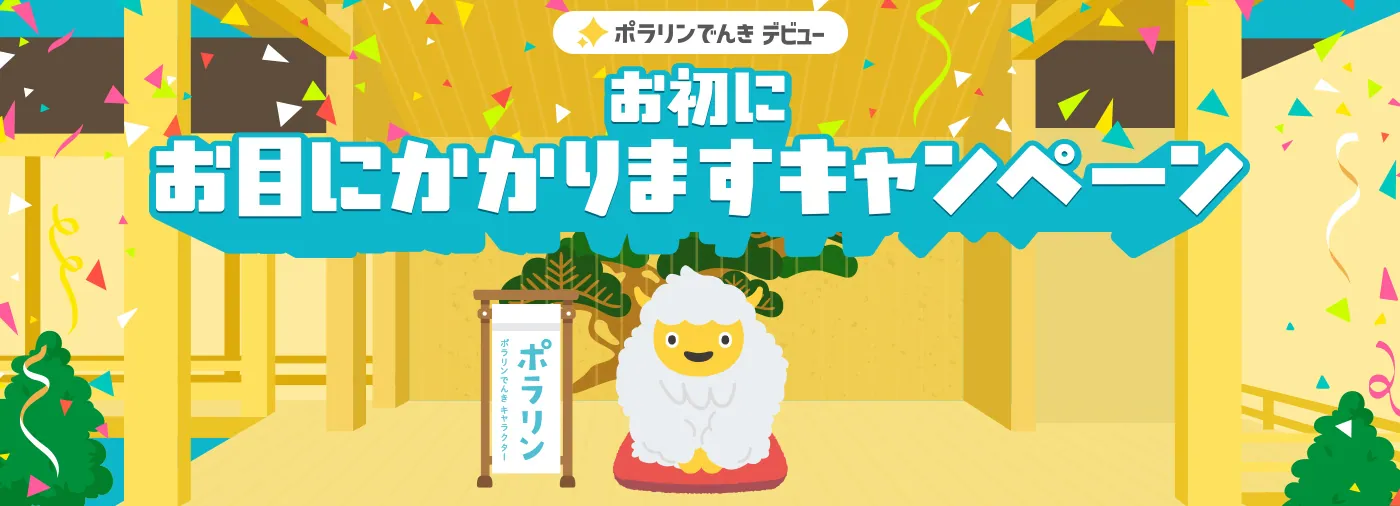 お初にお目にかかりますキャンペーン