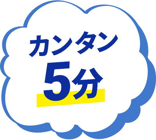 カンタン5分