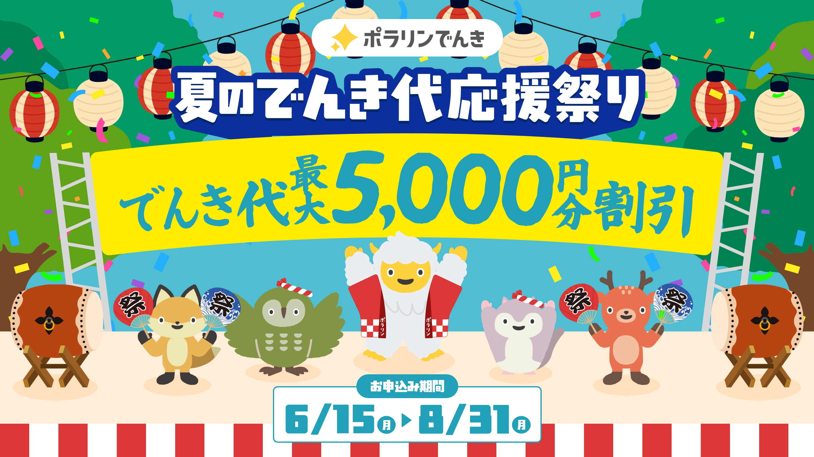 ポラリンでんき デビュー お初にお目にかかりますキャンペーン