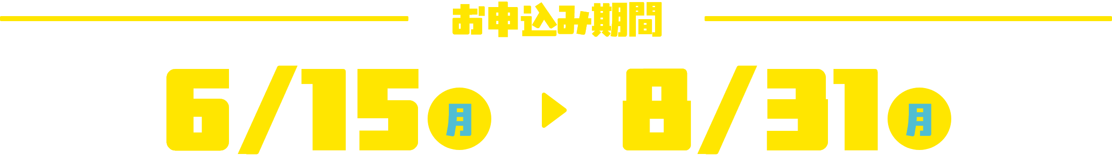 お申込み期間 2026年6月15日（月）から2026年8月31日（月）