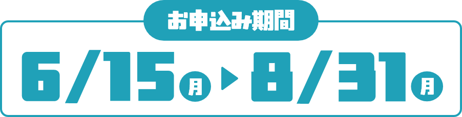 お申込み期間:2026年6月15日(月)から2026年8月31日(月)