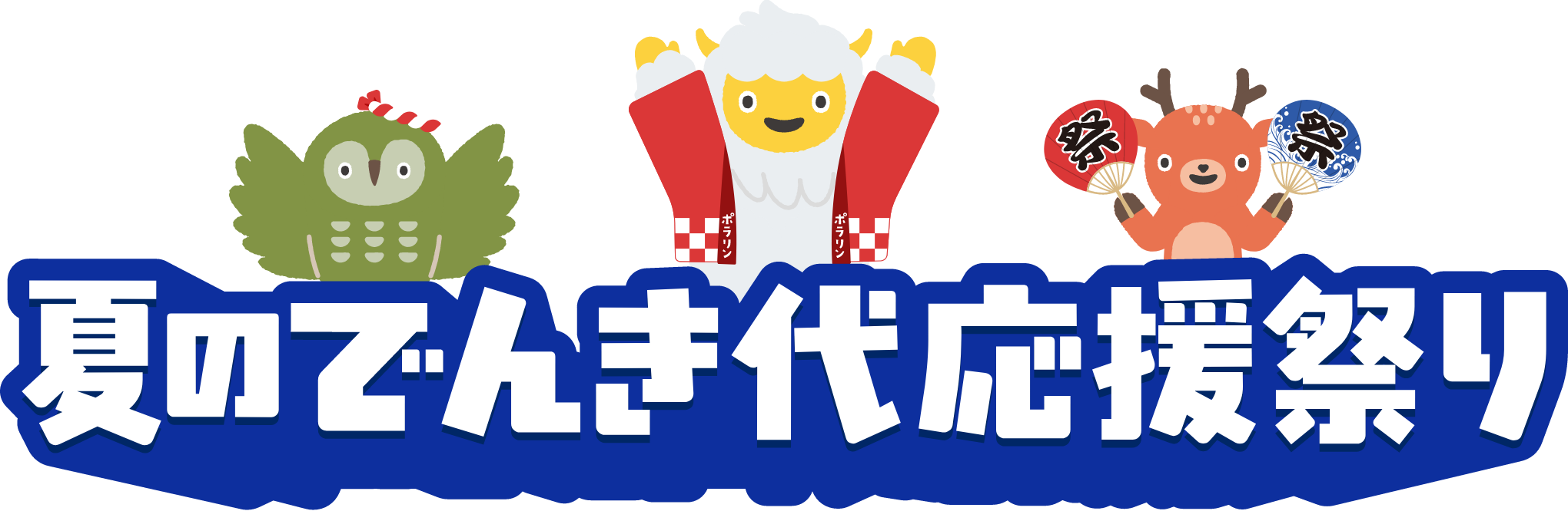 夏のでんき代応援祭り