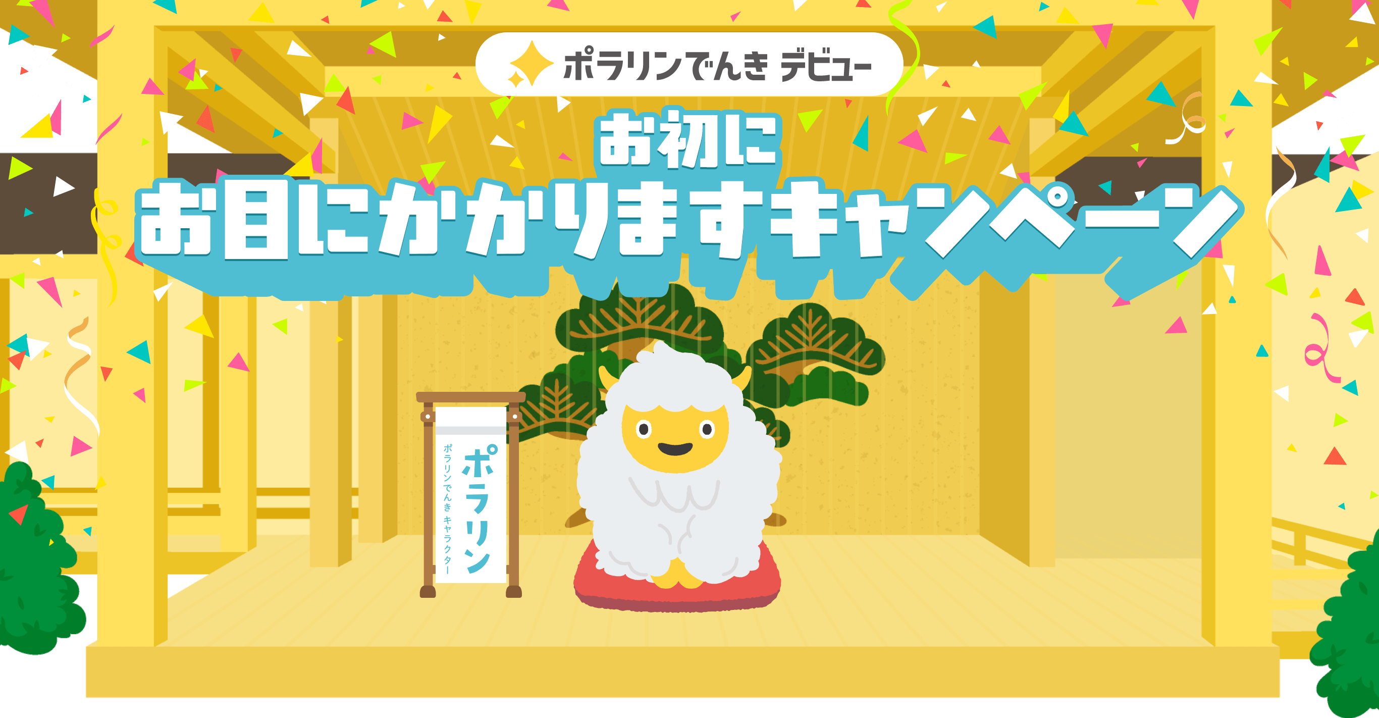 ポラリンでんき デビュー お初にお目にかかりますキャンペーン