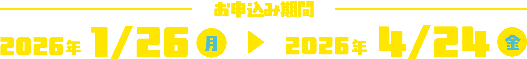 お申込み期間 2026年1月26日（月）から2026年4月24日（金）