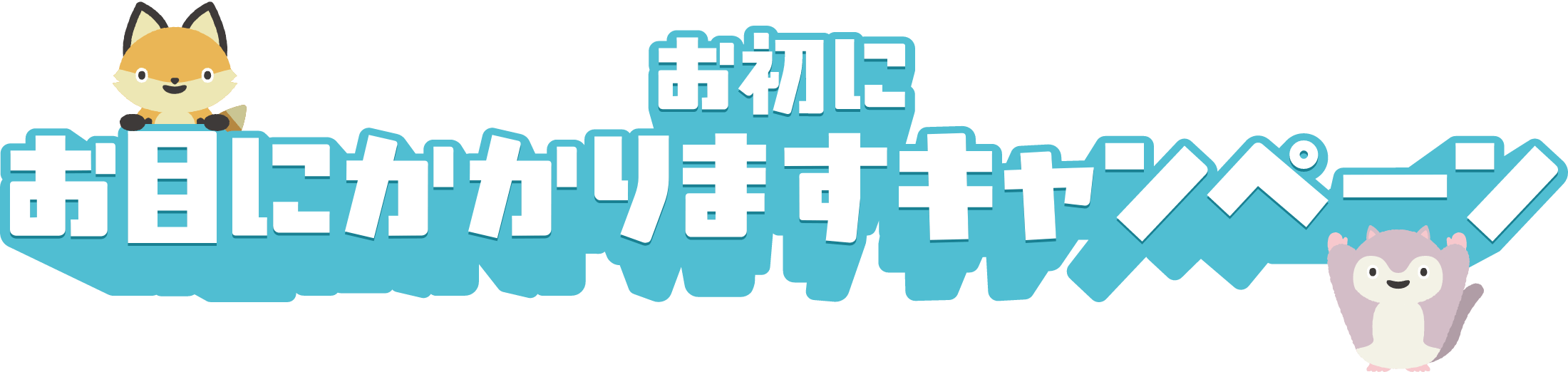 お初にお目にかかりますキャンペーン